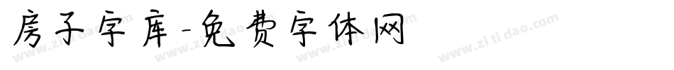 房子字库字体转换