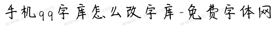 手机qq字库怎么改字库字体转换