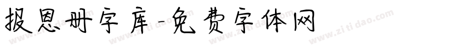 报恩册字库字体转换