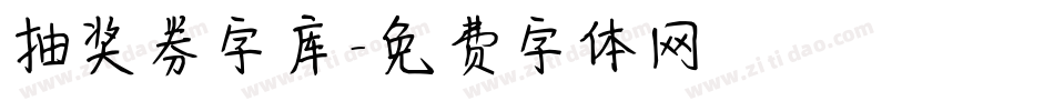 抽奖券字库字体转换