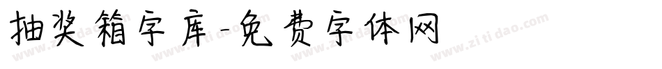 抽奖箱字库字体转换