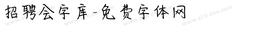 招聘会字库字体转换