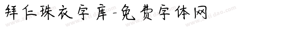 拜仁球衣字库字体转换