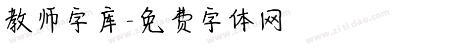 教师字库字体转换