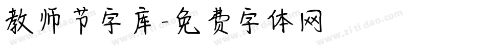 教师节字库字体转换