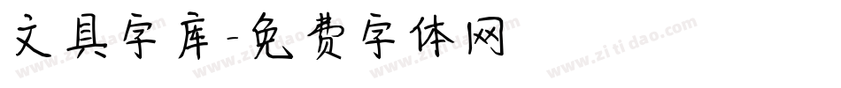 文具字库字体转换