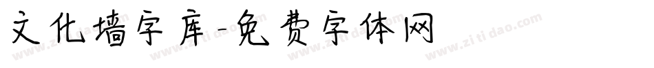 文化墙字库字体转换