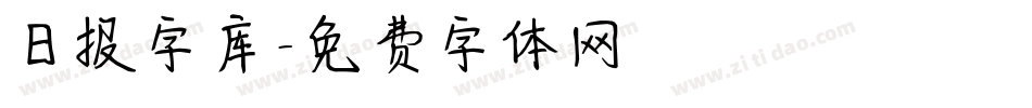 日报字库字体转换