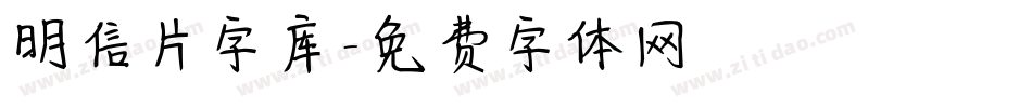 明信片字库字体转换