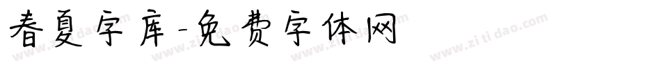 春夏字库字体转换