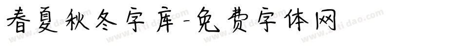 春夏秋冬字库字体转换