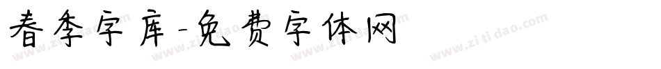 春季字库字体转换