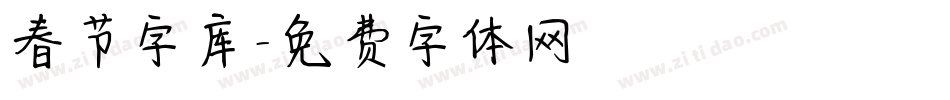 春节字库字体转换