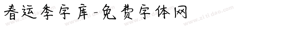 春运季字库字体转换