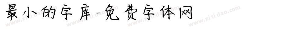 最小的字库字体转换