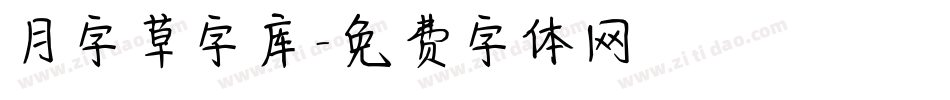 月字草字库字体转换