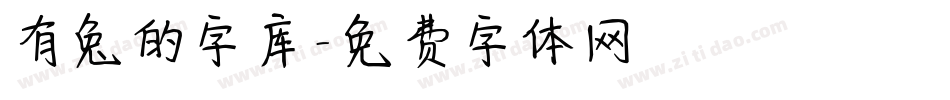 有兔的字库字体转换