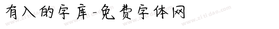 有入的字库字体转换