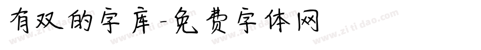 有双的字库字体转换