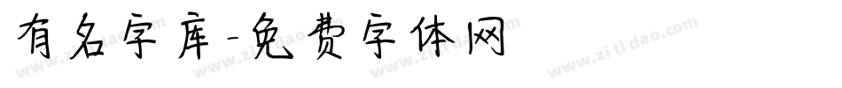 有名字库字体转换