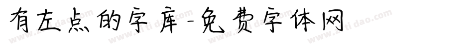 有左点的字库字体转换