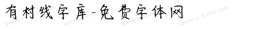 有村线字库字体转换