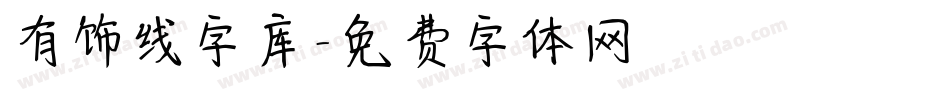 有饰线字库字体转换