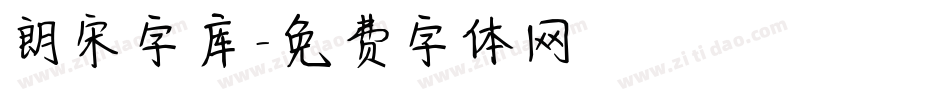 朗宋字库字体转换