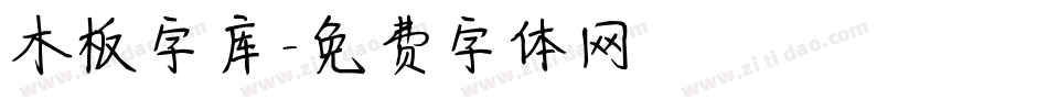 木板字库字体转换