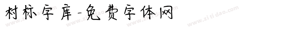 村标字库字体转换