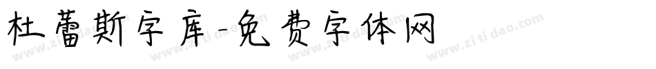 杜蕾斯字库字体转换