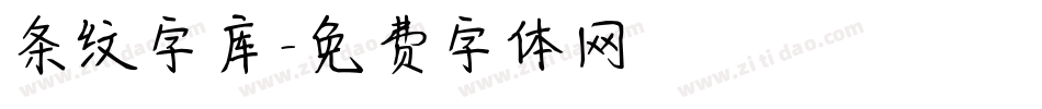 条纹字库字体转换