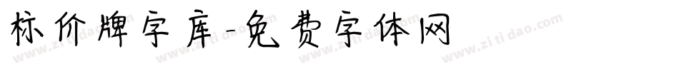 标价牌字库字体转换