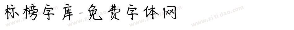 标榜字库字体转换