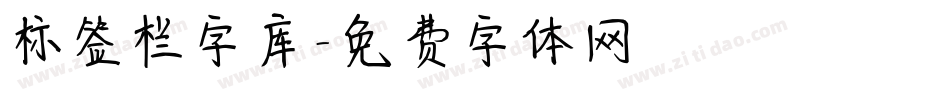 标签栏字库字体转换