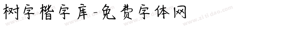 树字楷字库字体转换