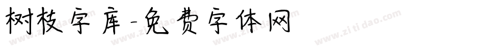 树枝字库字体转换