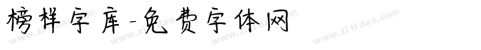 榜样字库字体转换