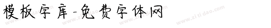 模板字库字体转换