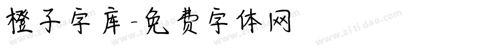 橙子字库字体转换