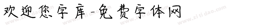 欢迎您字库字体转换