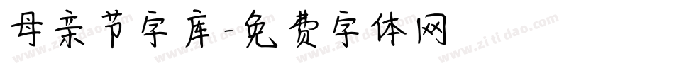 母亲节字库字体转换