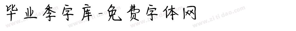 毕业季字库字体转换