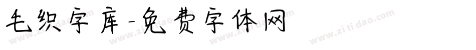 毛织字库字体转换