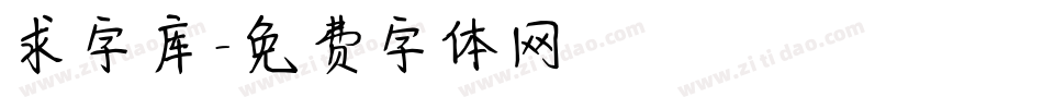 求字库字体转换