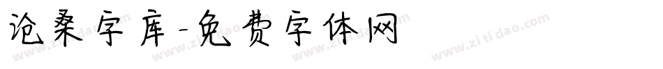 沧桑字库字体转换