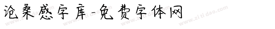 沧桑感字库字体转换