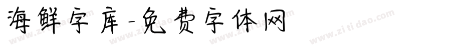 海鲜字库字体转换