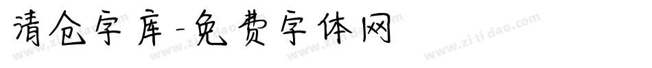 清仓字库字体转换