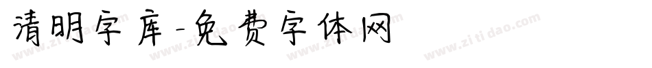 清明字库字体转换